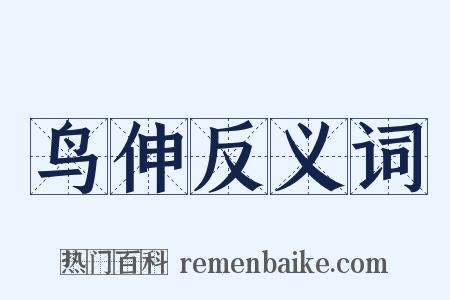 鸟伸反义词是什么意思的图片